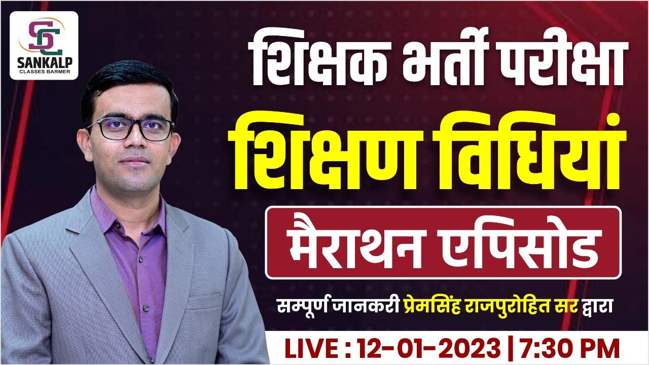 शिक्षक भर्ति परीक्षा || शिक्षण विधियां || मैराथन क्लास  || BY-PREM SINGH SIR