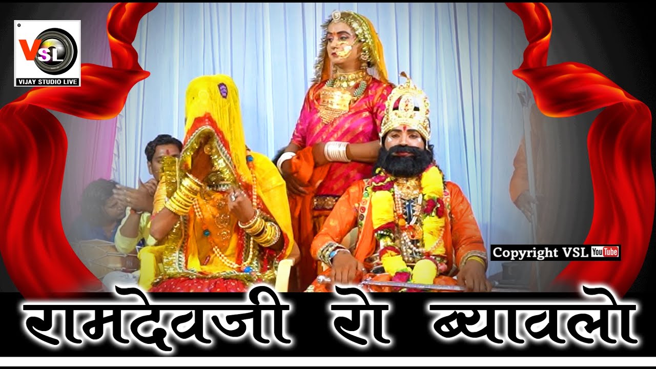 रामदेवजी रो ब्यावलो !! Ramdevji Ro Byavalo !! Rajesh sen !! Sirohi Live !! Vijay Studio Live !! Vsl