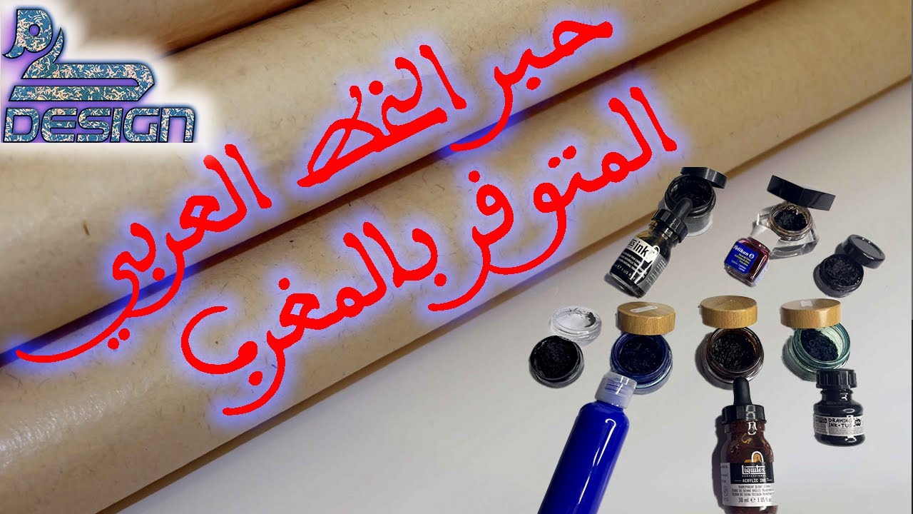 أنواع الحبر المتوفرة في المغرب و الممكن تعلم الخط العربي بها
