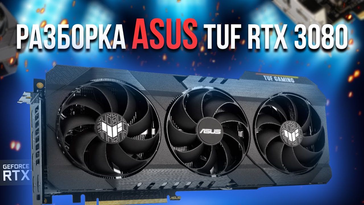 Обзор и разборка ASUS TUF Gaming GeForce RTX 3080 10GB - 1/3 Disassembly TUF-RTX3080-10G-GAMING