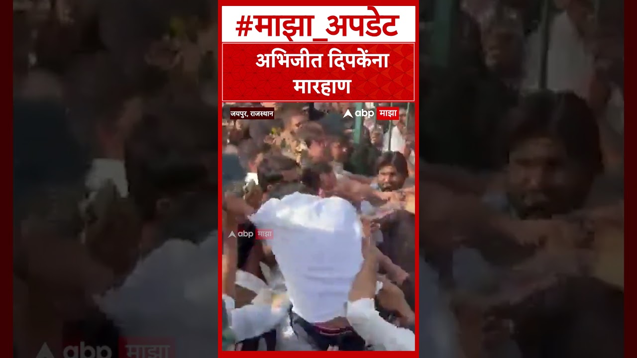Abhijeet Dipke Beaten in Rajasthan Jaipur : अभिजीत दिपकेंना राजस्थानमध्ये मारहाण