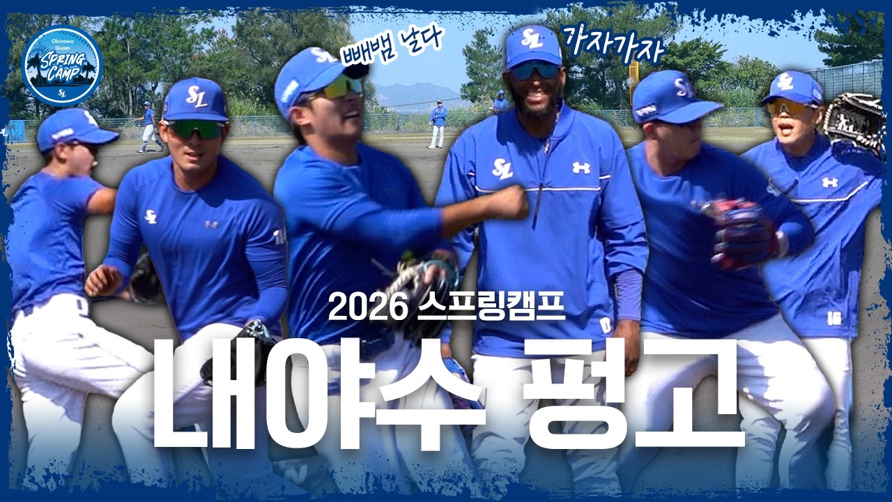 오키나와 흙먼지 가르는 선수들🔥내야수 펑고 | 2026 스프링캠프