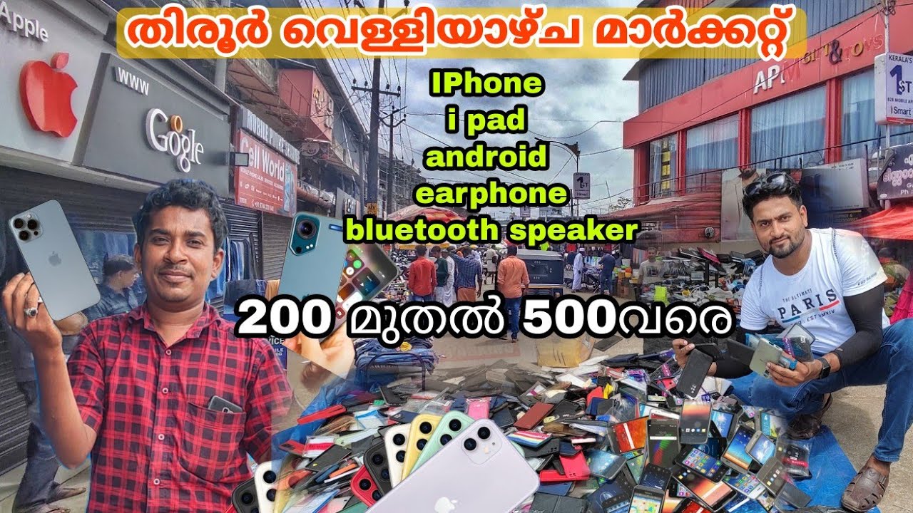 Tirur friday mobile market | cheap price mobile phones and accessories | ഇത്രയും ചെറിയ വിലക്ക് മൊബൈൽ