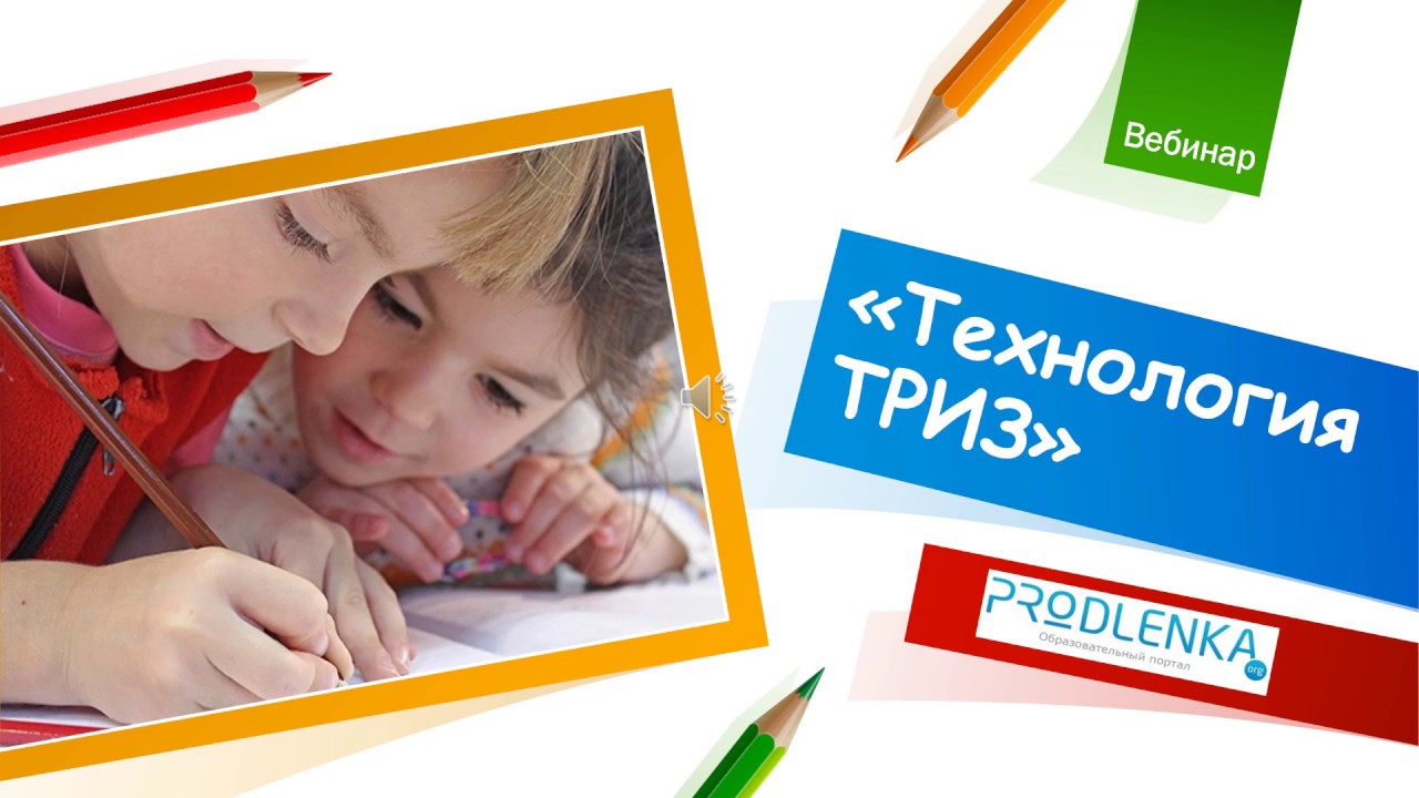 Вебинар &laquo;Технология ТРИЗ&raquo;