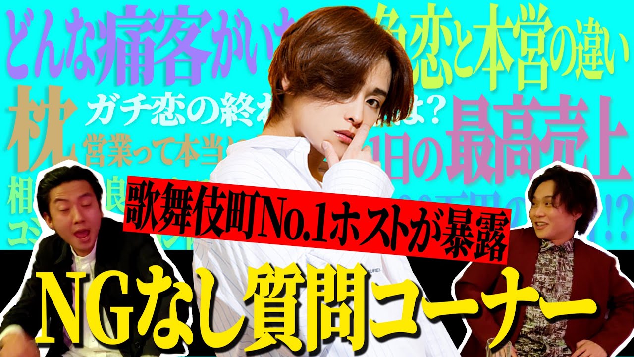 【暴露】歌舞伎町No.1ホストの咲人くんに質問コーナーで神回答連発！