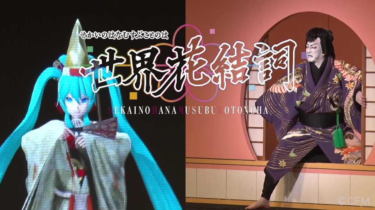 【歌舞伎座】超歌舞伎 Powered by IOWN『世界花結詞』初日ダイジェスト映像