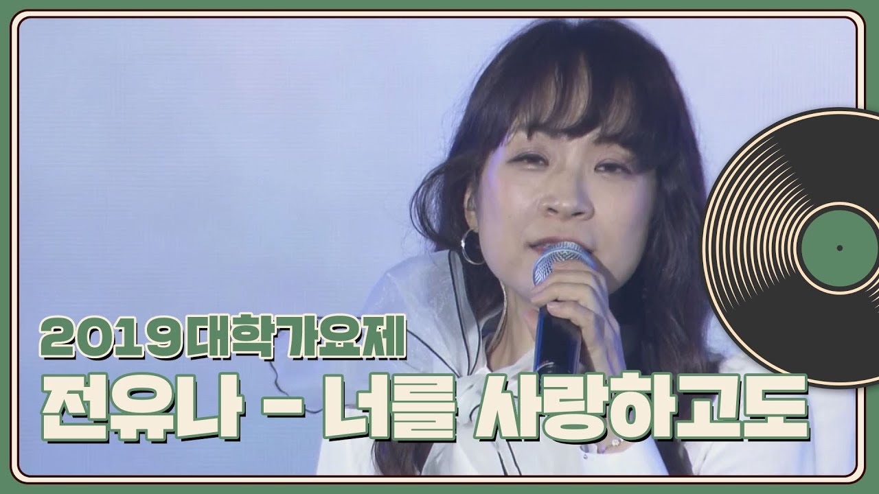 [2019 대학가요제] 전유나 - 너를 사랑하고도
