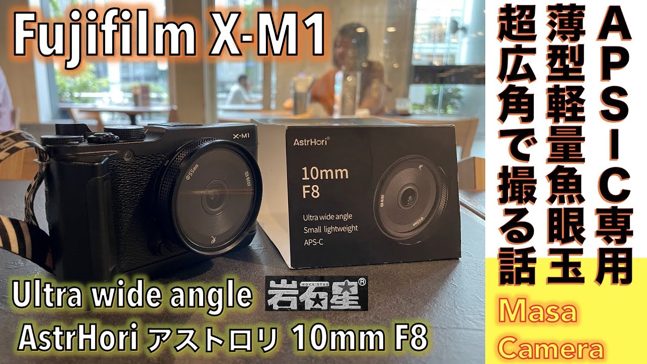 【デジタルカメラ/超広角魚眼レンズ】Fujifilm X-M1にパンケーキを超えた薄型ビスケット・レンズ、AstrHori アストロリ10mm F8、魚眼広角レンズ付けたらキマリ過ぎた話。
