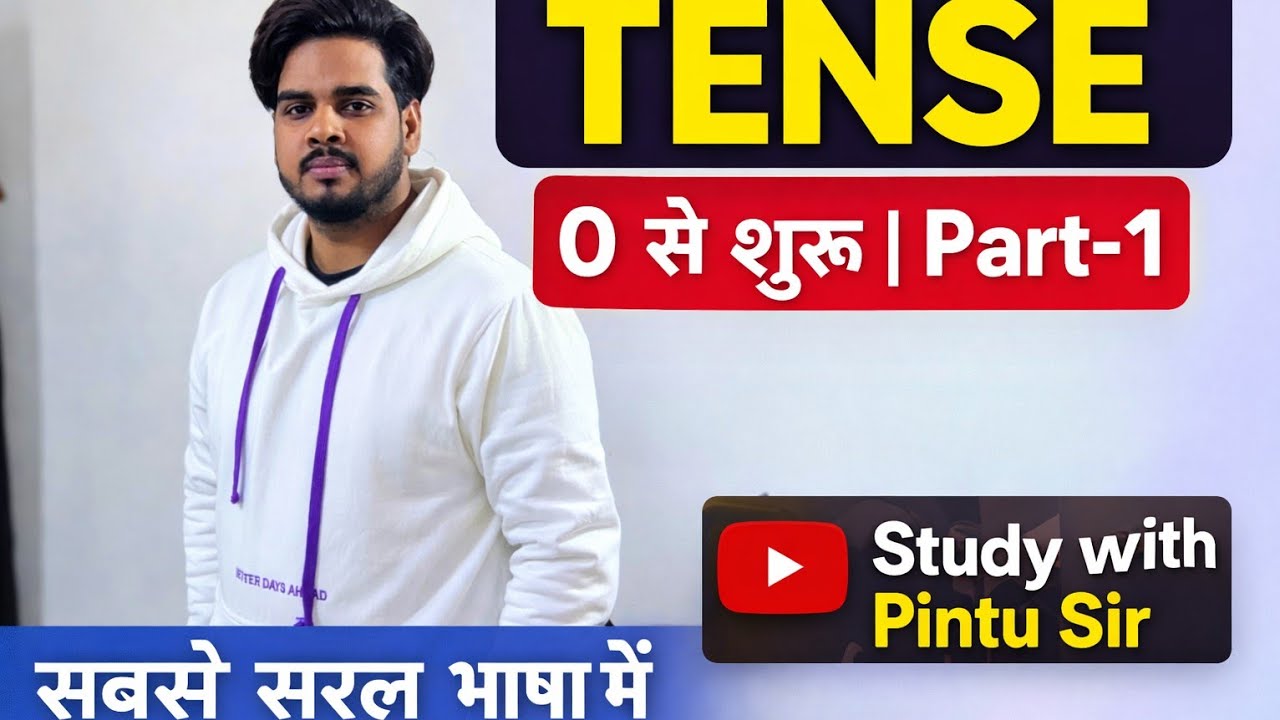 Tense 0 से शुरू | English Grammar | बिल्कुल आसान भाषा | Part 1