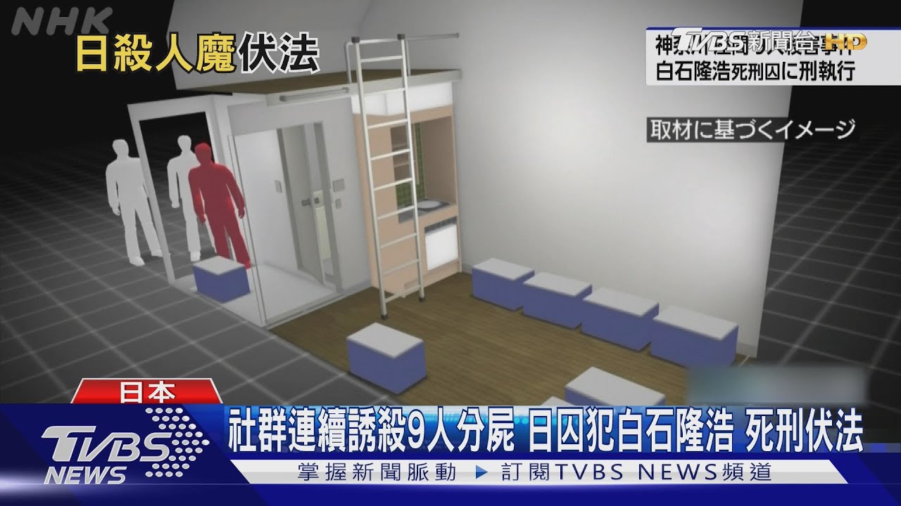 社群連續誘殺9人分屍 日囚犯白石隆浩 死刑伏法｜TVBS新聞 @TVBSNEWS01