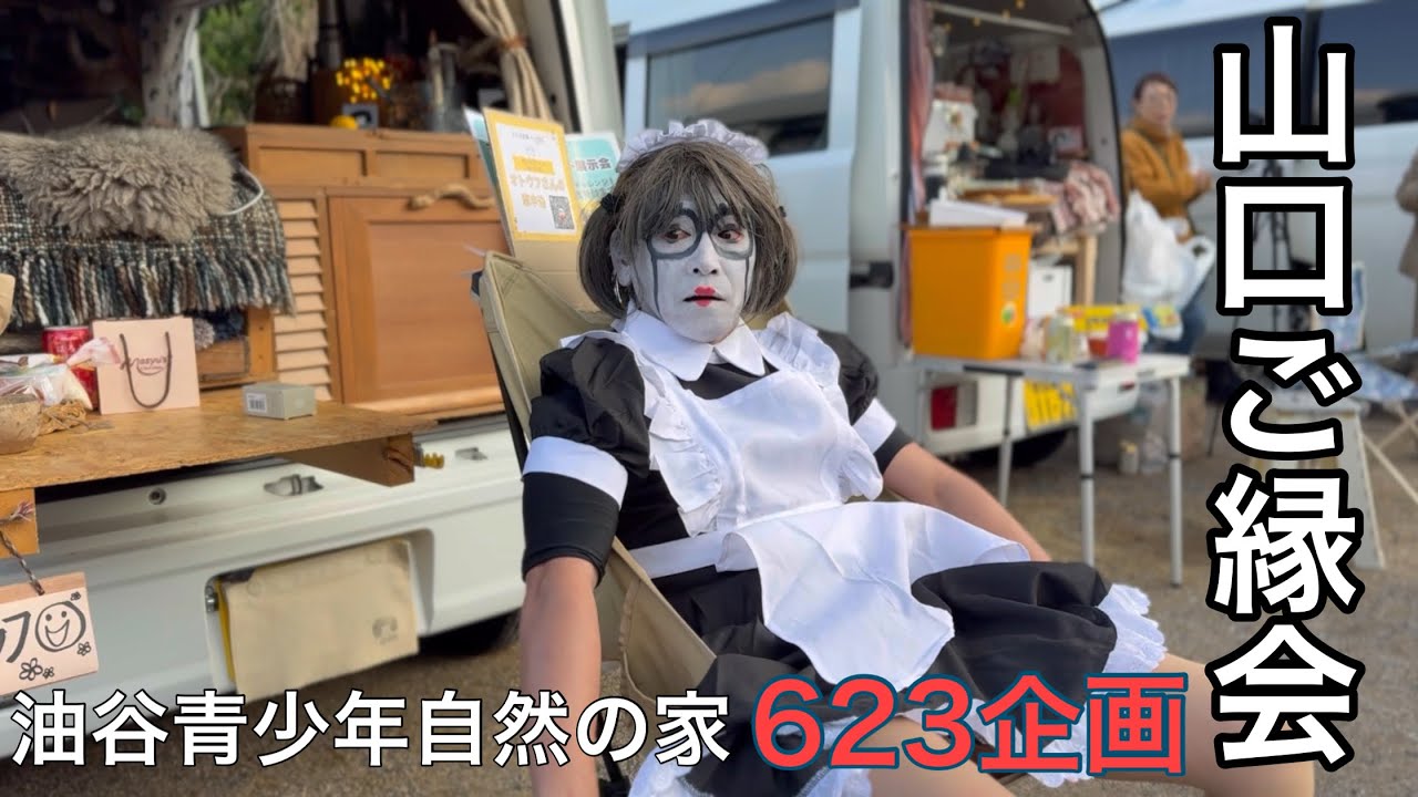 【車中泊イベント】車中泊とテント泊の合体イベント山口ご縁会/623企画