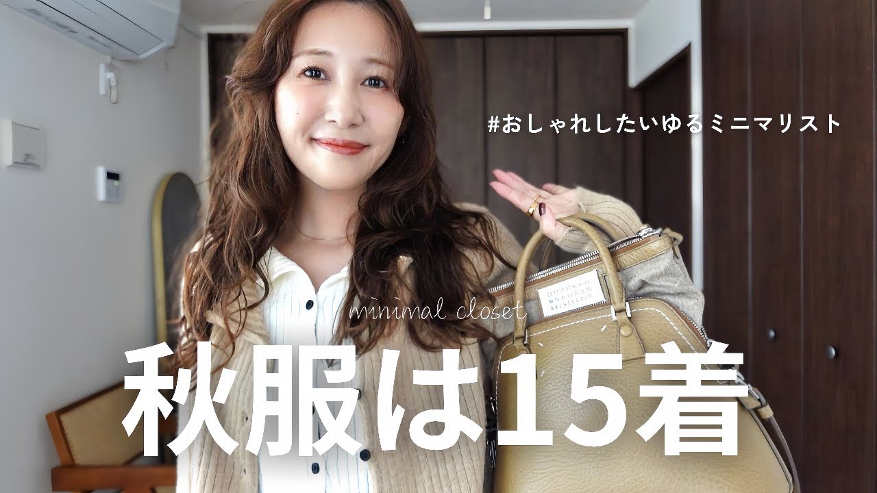 【秋服15着】30代ゆるミニマリストのお気に入りだけのワードローブ紹介👖👜 ˎˊ˗