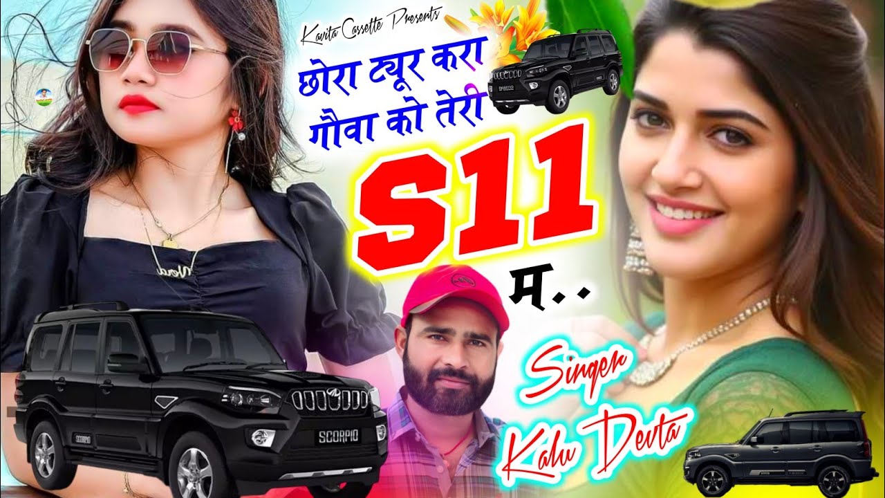 Song {3530} स्कॉर्पियो लवर सोंग | Singer Kalu Devta | छोरा ट्यूर करा गौवा को तेरी S11 म #meenasongs 