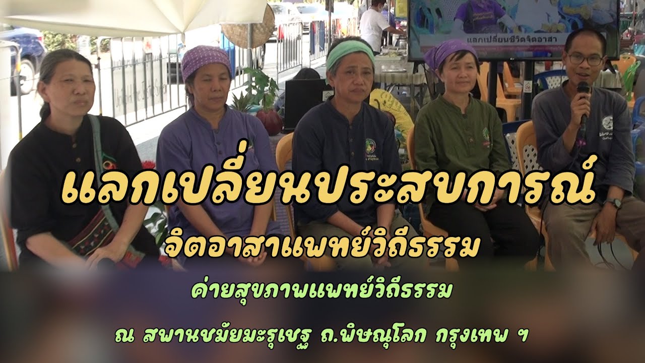 670224 แลกเปลี่ยนประสบการณ์จิตอาสา#แพทย์วิถีธรรม  #ค่ายสุขภาพแพทย์วิถีธรรม สพานชมัยมะรุเชฐ  กรุงเทพฯ