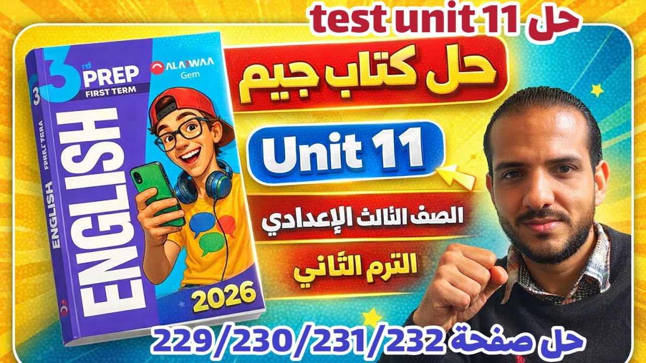 حل (test unit 11) كتاب جيم انجليزي الصف الثالث الإعدادي الترم الثاني 2026 صفحة 229/230/231/233