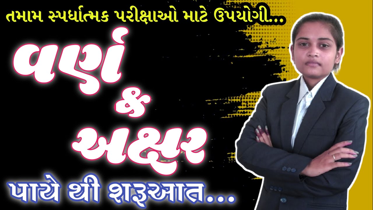 Competitive Exam માટે જરૂરી ગુજરાતી ભાષાનું મૂળભૂત અધ્યયન | વર્ણ અને અક્ષર
