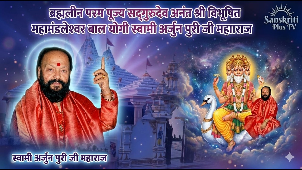 ब्रह्मलीन परम पूज्य सद्गुरुदेव अनंत श्री विभूषित महामंडलेश्वर बाल योगी स्वामी अर्जुन पुरी जी महाराज