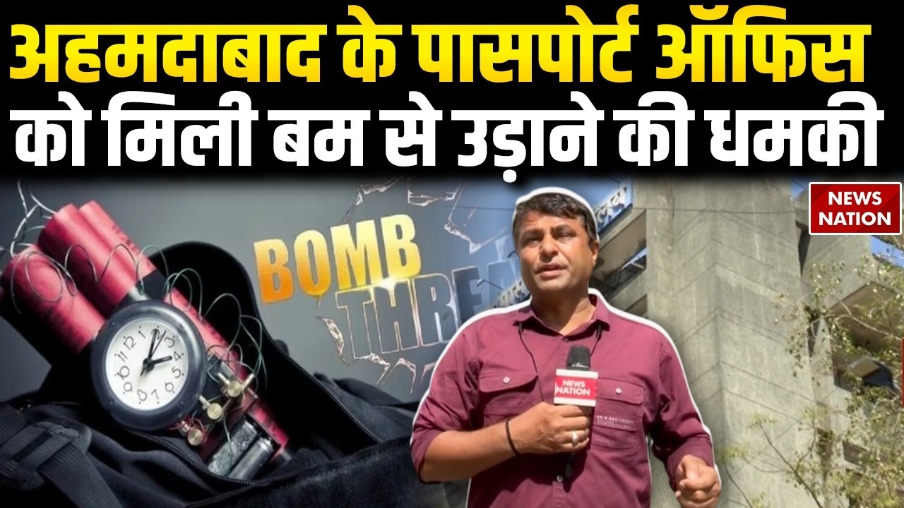 Gujarat Bomb Threat: Ahmedabad के Passport Office को मिली बम से उड़ाने की धमकी| High Court |Breaking