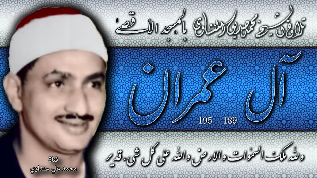 آل عمران 189 -195 تلاوة الشيخ محمد صديق المنشاوي بالمسجد الأقصى