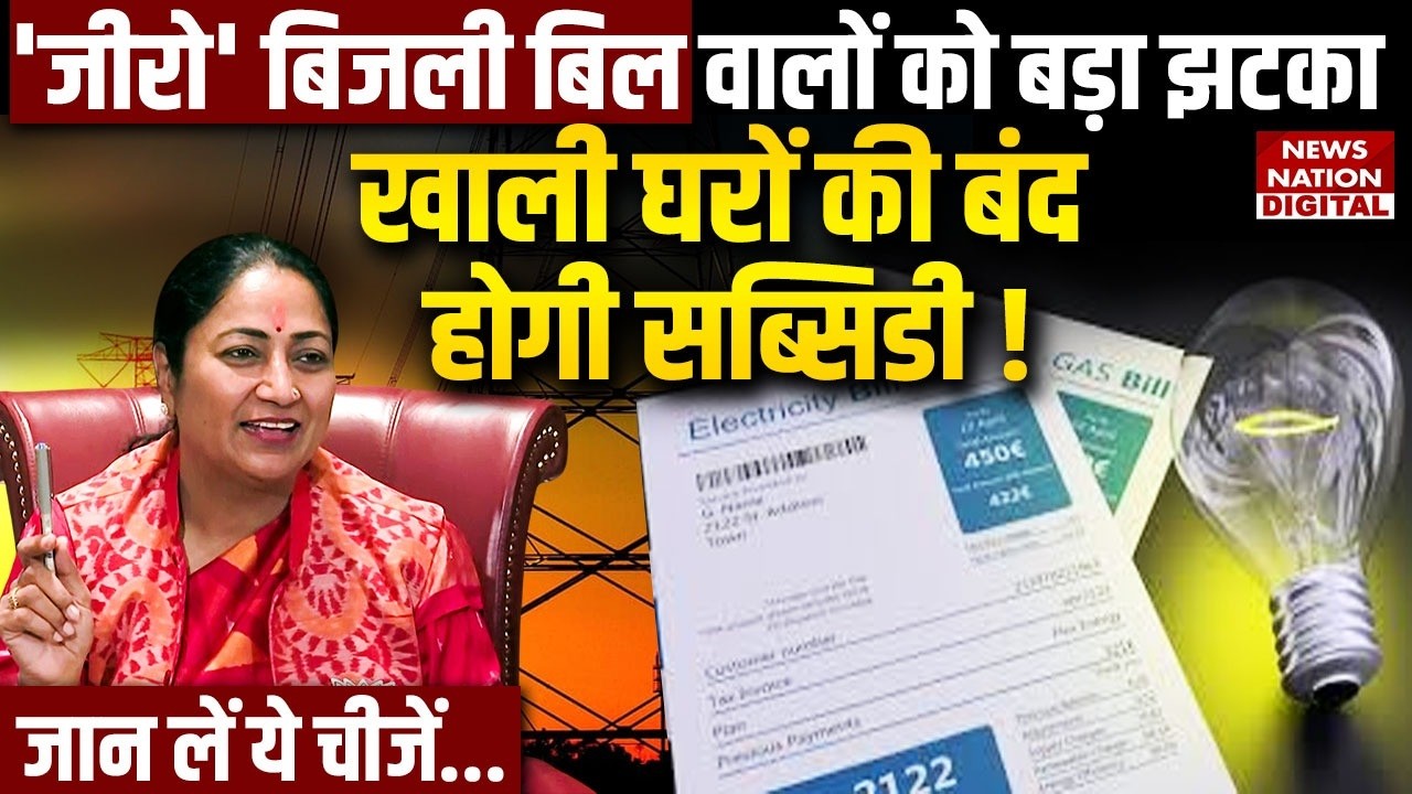 Delhi Free Electricity योजना में बड़ा बदलाव ! Rekha Gupta | Dormant | Subsidy| Fixed Charge | Bill