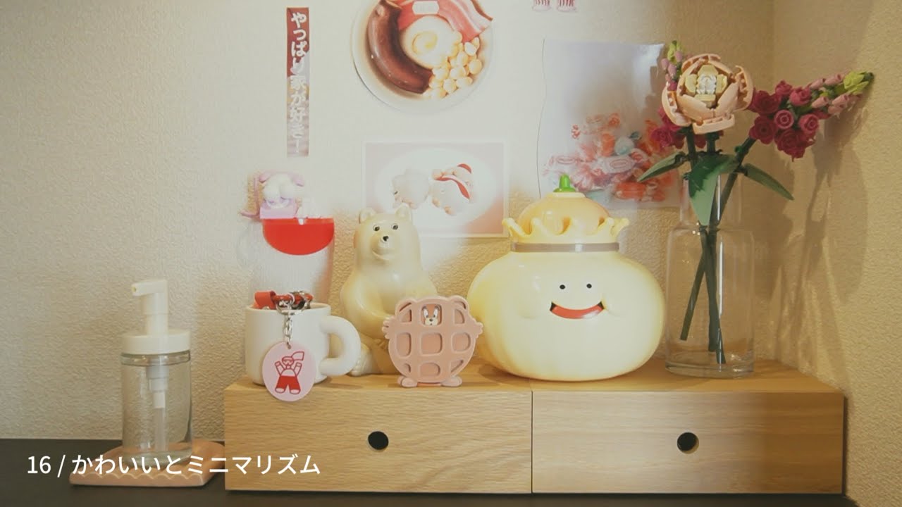 16 / かわいいとミニマリズム