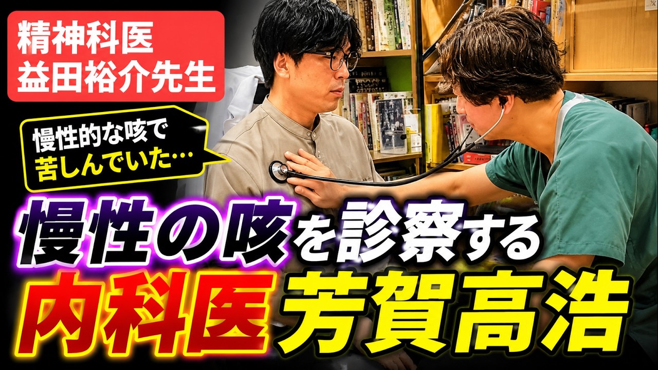 咳で苦しむ益田先生を救いたい！呼吸器内科医芳賀が診察にいってきました！