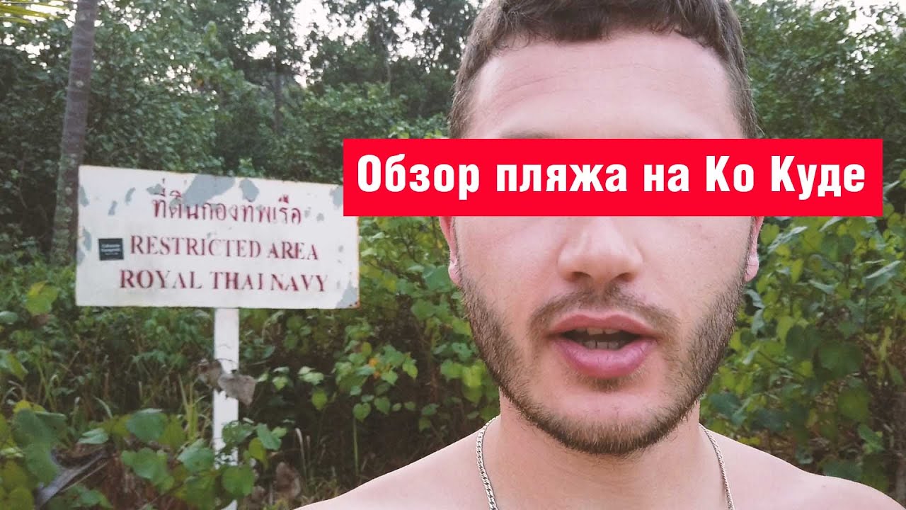 Обзор дикого пляжа рядом с бывшей военно-морской базой на острове Ко Куд