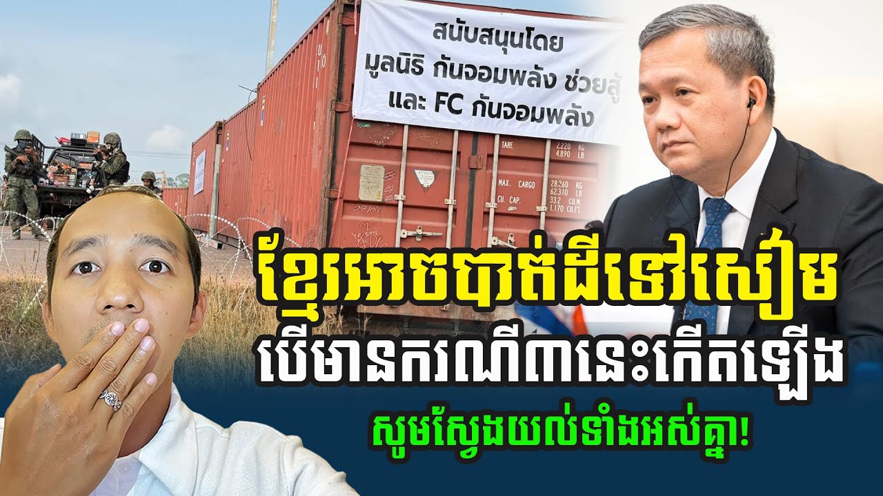 ខ្មែរអាចបាត់ដីទៅសៀមប្រសិនបើមានរឿង៣នេះកើតឡើង