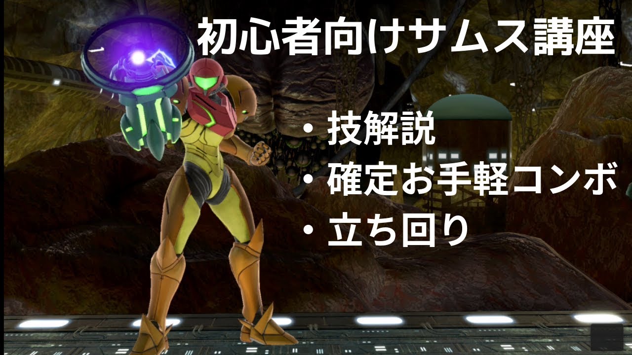 初心者向けサムス・技＆簡単コンボ講座【スマブラSP】