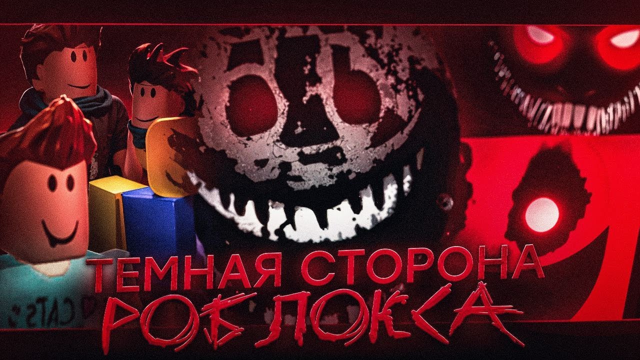 ТЁМНАЯ СТОРОНА РОБЛОКСА