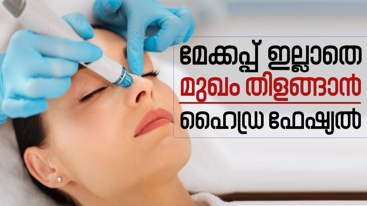 Hydra facial Treatment Explained  | മേക്കപ്പ് ഇല്ലാതെ മുഖം തിളങ്ങാൻ ഹൈഡ്ര ഫേഷ്യൽ