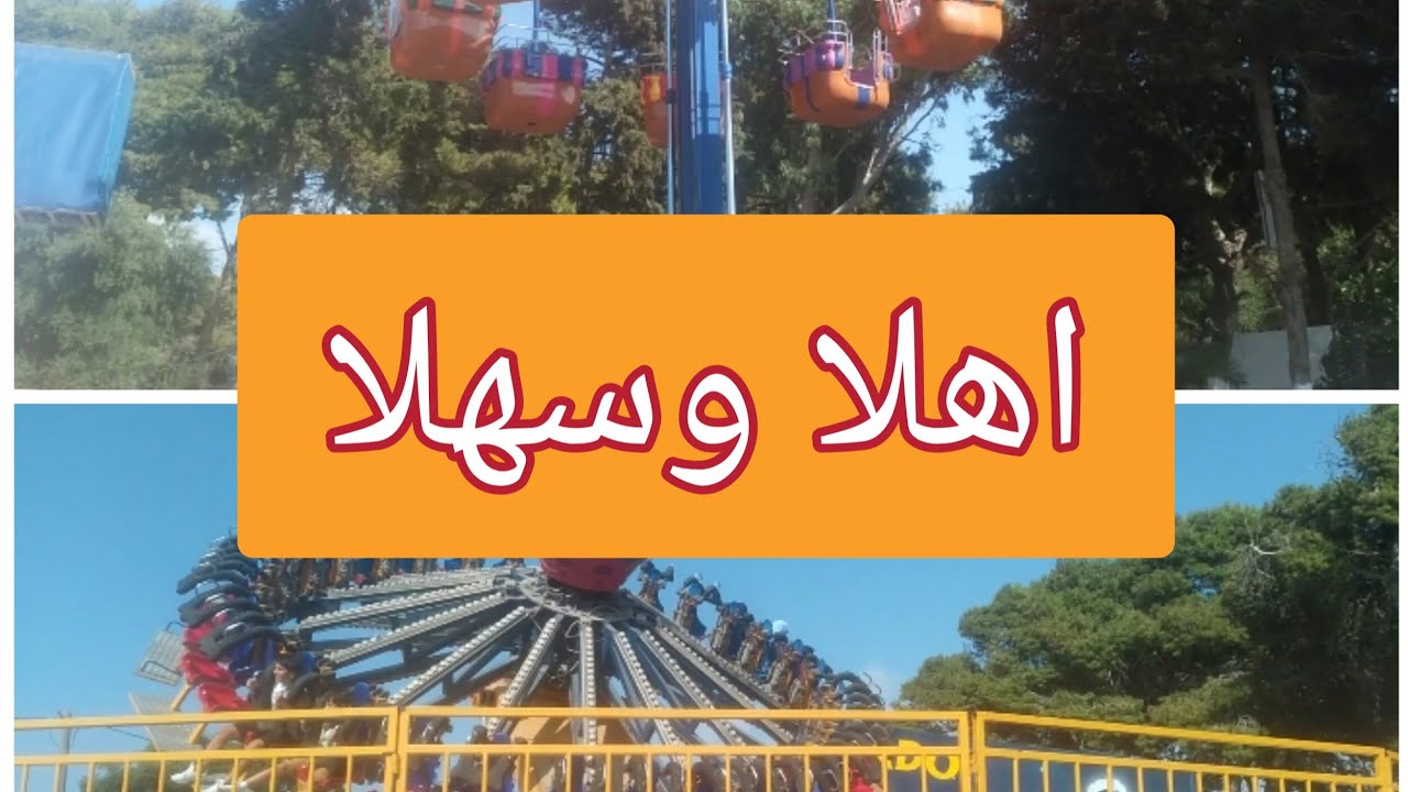 15 septembre 2023دريم بارك foire d'Alger  مرحبا☺️🎡🎢