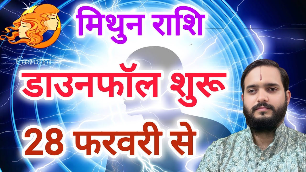 मिथुन राशि 28 फरवरी 