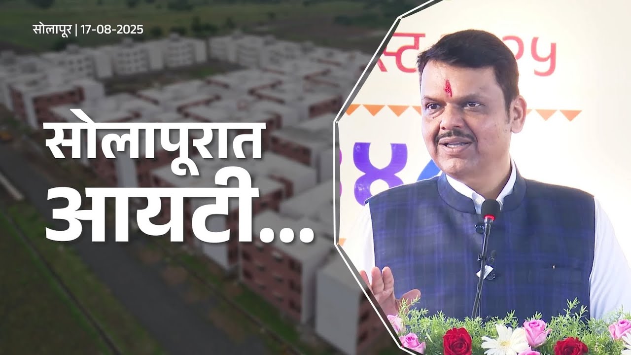 Job Creation by Building an IT Park | एमआयडीसीच्या माध्यमातून सोलापूरमध्ये आयटी पार्क उभारणार
