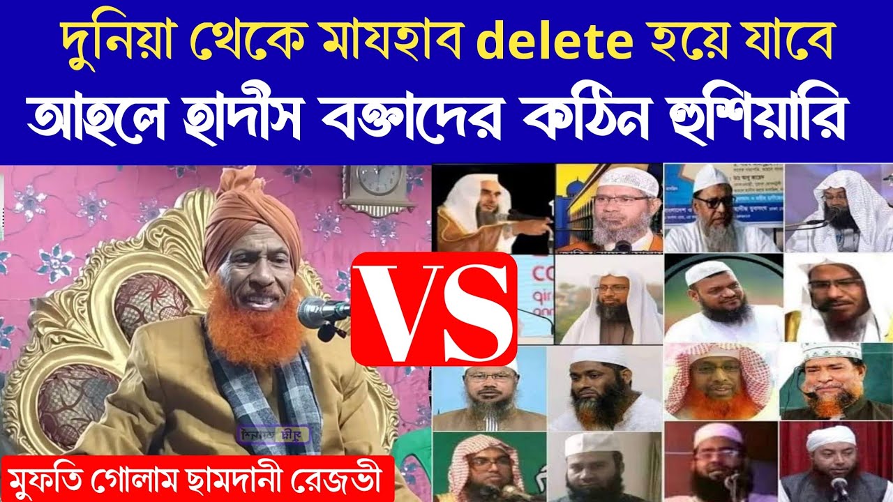 দুনিয়া থেকে মাযহাব delete হইয়া যাইবে || মাযহাব পর্ব-1 || মুফতি গোলাম সামদানী রেজভী