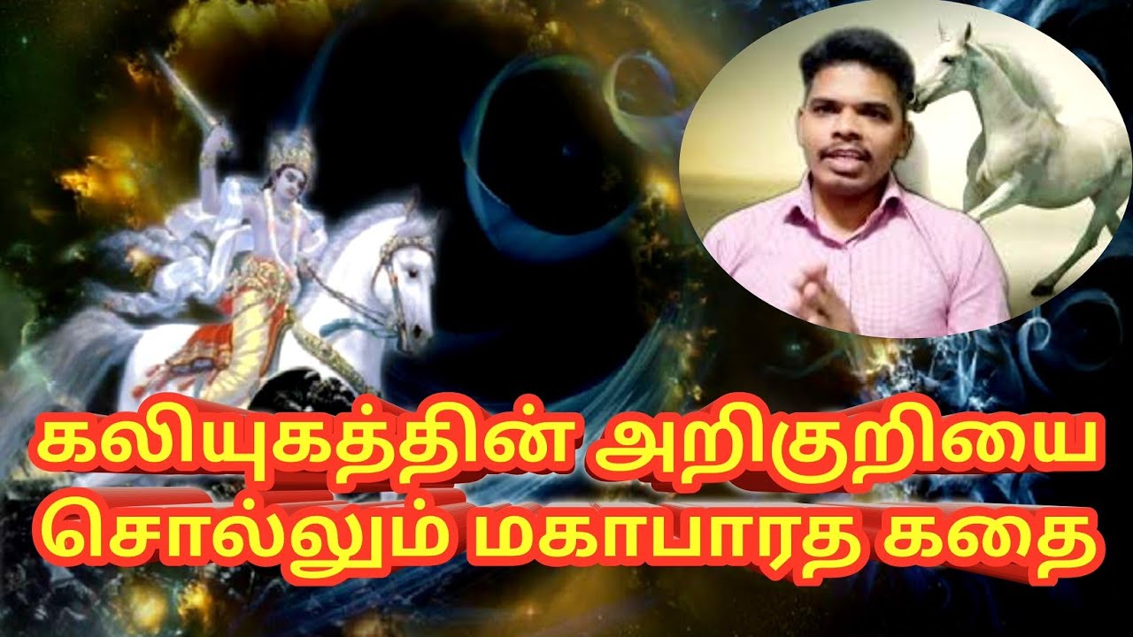 கலியுகம் எப்படி இருக்கும் என கலிபுருஷன் சொன்ன கதை |  மகாபாரத தருமனின் விளக்கம்
