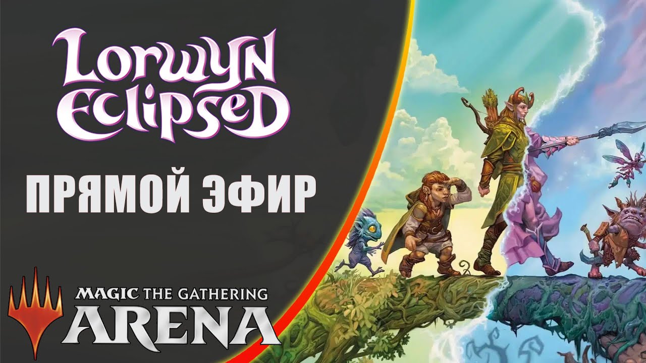 Стрим 2026-01-29 | Lorwyn Eclipsed | Draft | MTG Arena