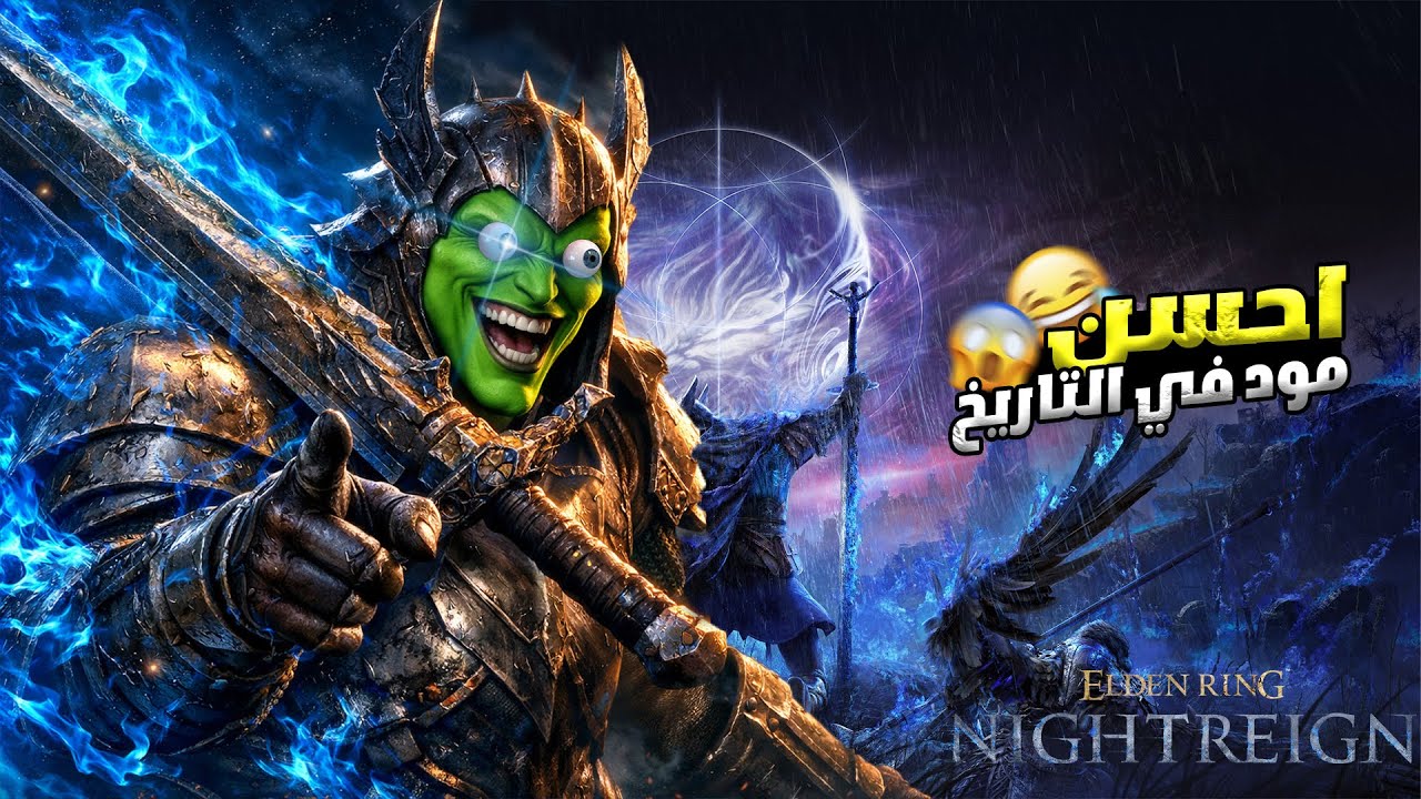ELDEN.RING NIGHTREIGN VING MOD 🤯 🤣لعداب شاديد وصلة لبوص بزز🤣