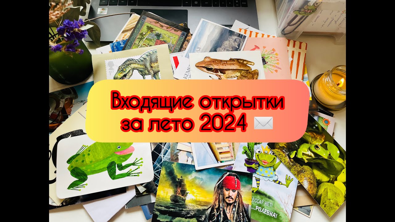Входящие открытки за лето 2024