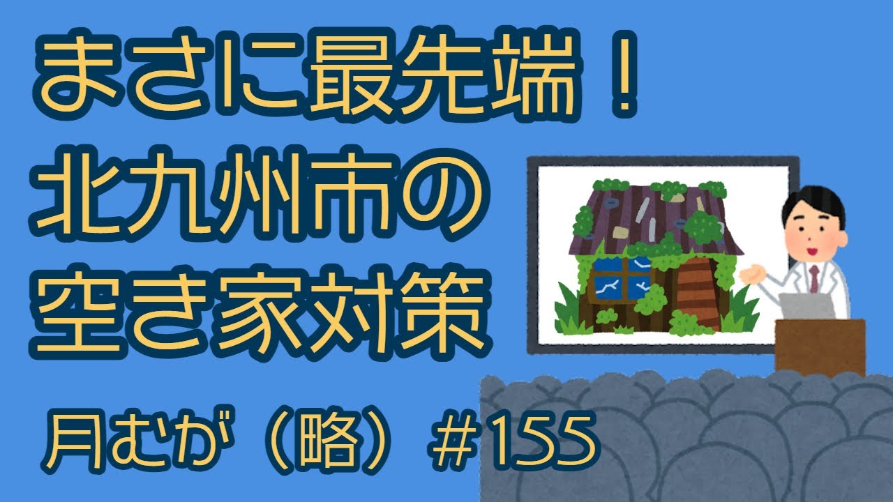 まさに最先端！　北九州市の空き家対策！