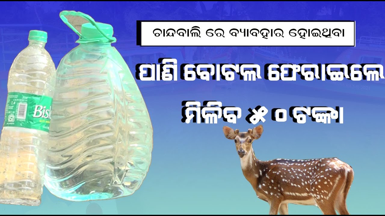 Get paid Rs.50 just by depositing used water bottle I ଚାନ୍ଦବାଲିରେ ପାଣିବୋଟଲ ଫେରାଇଲେ ମିଳିବ ୫୦ ଟଙ୍କା।