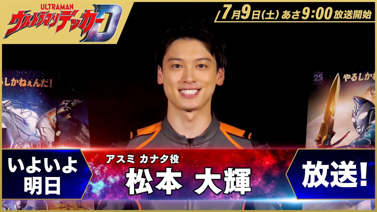 “ULTRAMAN DECKER” countdown message! Vol.8 -Kanata Asumi(as Hiroki Matsumoto) -