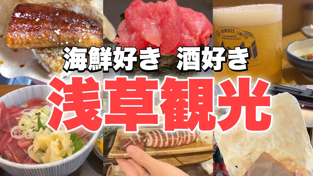 【東京/浅草観光】酒好きの食べ歩きグルメまとめ 行ってよかったお店 6選‼︎Japan Street Food in Asakusa,