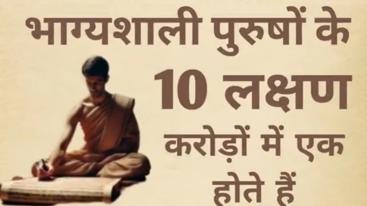 भाग्यशाली पुरुषों के 10 लक्षण | Bhagyshali purushon ki pehchan | Vastu tips | Vastu Shastra |