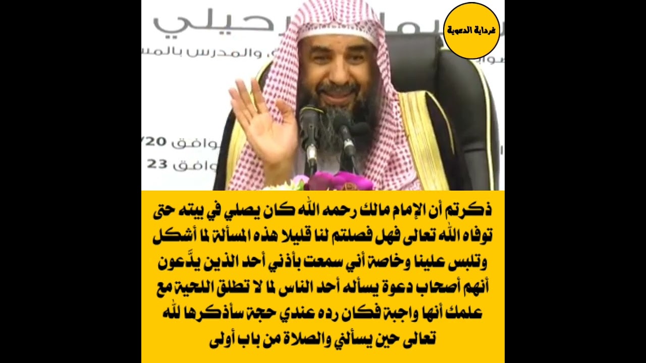 ذكرتم أن الإمام مالك كان يصلي في بيته حتى توفاه الله فهل فصلتم لنا قليلا هذه المسألة ؟