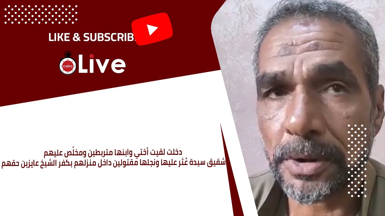 دخلت لقيت أختي وابنها متربطين ومخلّص عليهم.. شقيق سيدة عُثر عليها ونجلها مقتولين بمنزلهم بكفر الشيخ
