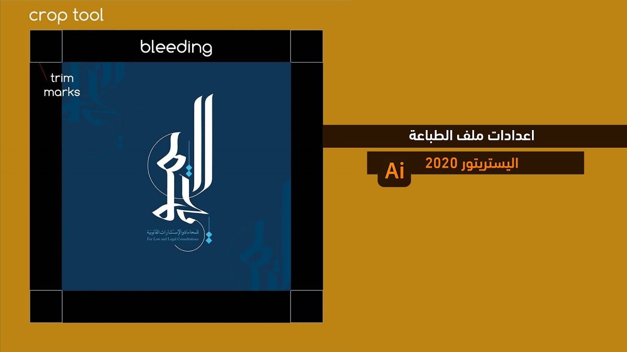 كيفية تصدير ملفات الطباعة للمطبعة ؟ how export the print file to printing?| سلسلة دروس سكتش