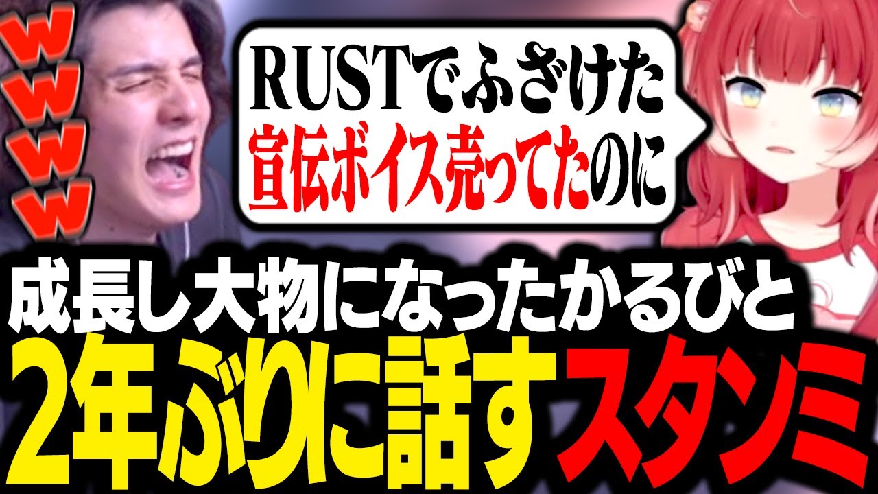 ２年ぶりに赤見かるびと言葉を交わすスタンミじゃぱん