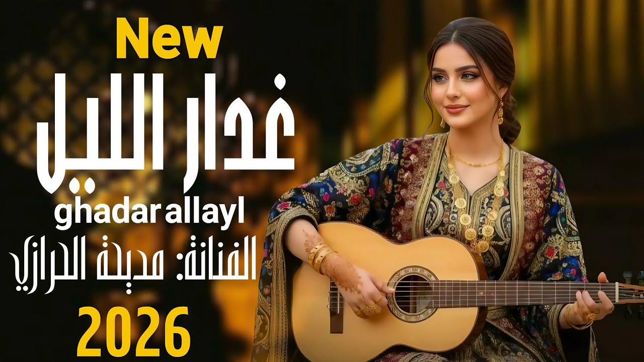 غدارالليل والرحله طويله || الفنانه مديحه الحرازي|| حصري وجديد ولاول مره 2026