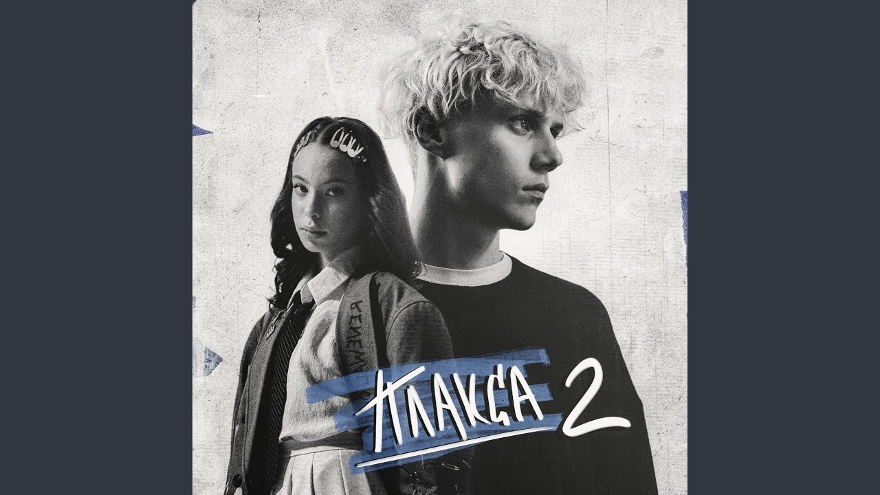 Я поменяла номера (из сериала «Плакса-2»)